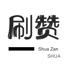 0.5元100个赞快手
